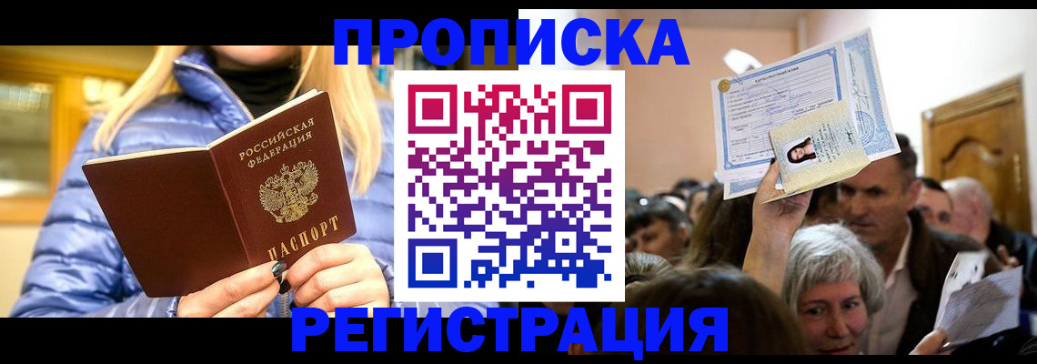 прописка 2025 в Заозёрске